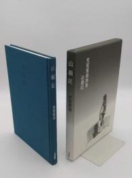 荒賀憲雄詩集　山巓記