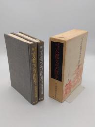 風物詩 京都文学散歩　正続　全2冊　改装版