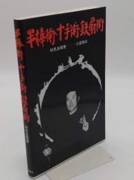 半棒術・十手術・鉄扇術