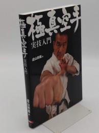 極真空手実技入門