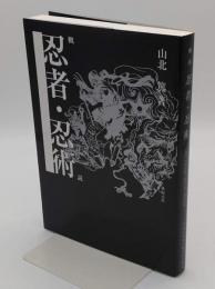 概説　忍者・忍術