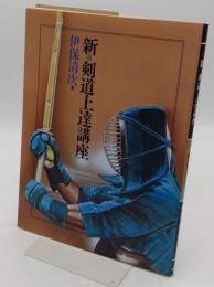 新・剣道上達講座