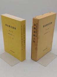 金剛頂経入門　上下　「智山教化資料第13集」
