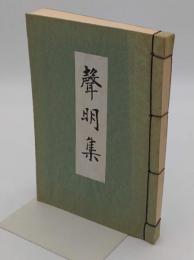 声明集