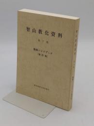 智山教化資料　第7集　教師ハンドブック　改訂版