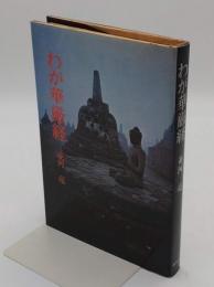 わが華厳経
