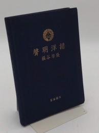 聲明洋譜