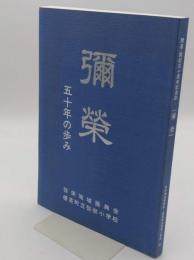 開基・開校50周年記念誌　彌榮 五十年の歩み　