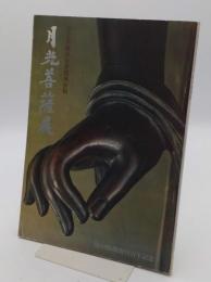 奈良薬師寺金堂復興祈願　月光菩薩展