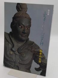 ふるさとのみほとけ　播磨の仏像