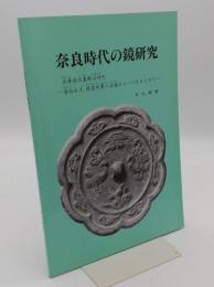 奈良時代の鏡研究　兵庫県宍粟郡山崎町　金谷出土瑞雲双鸞八花鏡のルーツをもとめて「研究資料 no.4奈良時代の鏡」