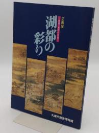 湖都の彩り　館蔵・寄託の名品 企画展