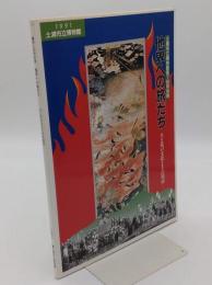 他界への旅だち　生と死の文化とその周辺 「土浦市立博物館第7回特別展」