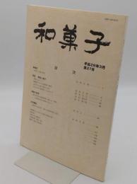 和菓子　21号　特集:贈答と菓子