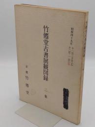 竹僊堂古書展観図録　2集(昭和49年11月30日・12月1日)