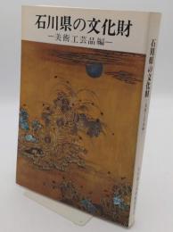 石川県の文化財　美術工芸品編「石川県立美術館叢書6」