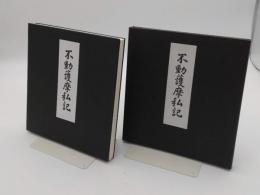 不動護摩私記