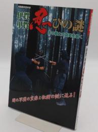 伊賀・甲賀忍びの謎: 影の戦士の真実を暴く 「別冊歴史読本 08」