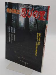 戦国風雲忍びの里 「別冊歴史読本 34」