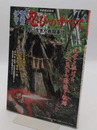 伊賀・甲賀　忍びのすべて: 闇に生きた戦闘軍団 「別冊歴史読本 25」