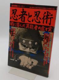 忍者と忍術: 闇に潜んだ異能者の虚と実 「別冊歴史読本」