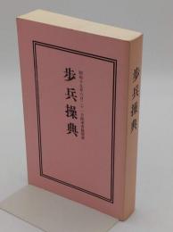 歩兵操典　昭和19年6月21日陸軍省検閲済(復刻版)