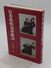 日本柔術当身拳法