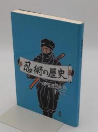 忍術の歴史　伊賀流忍術のすべて