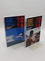 空手型全集　上下