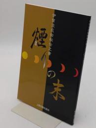 伊賀流忍術秘伝之書　煙の末
