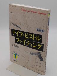 ナイフ・ピストルファイティング「武道選書」 新装版