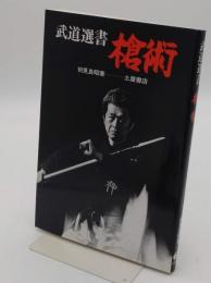 槍術 「武道選書」