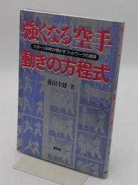 強くなる空手動きの方程式: スポーツ科学が明かすフットワークの真実