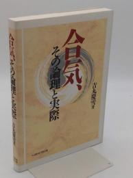 合気、その論理と実際