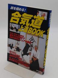 技を極める!合気道上達BOOK