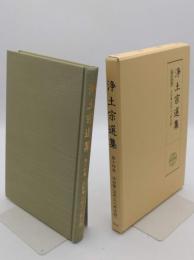 浄土宗選集　第14巻　法話篇　法然上人御法語　昭和59年発行のオンデマンド版