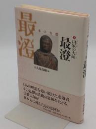 山家の大師 最澄「日本の名僧 3」