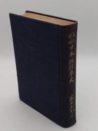 改訂増補　日本地理学史