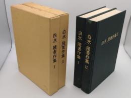白水隆著作集　1・2