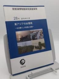 東アジアの水環境　水辺暮らしの記憶と記録「琵琶湖博物館研究調査報告 27号」2016年3月