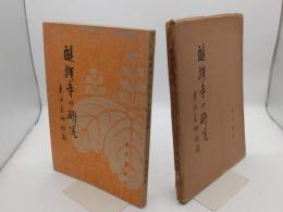 醍醐寺の研究　東洋美術特輯