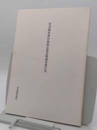 賀茂御祖神社無指定建造物調査報告書