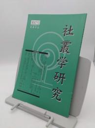 社叢学研究　第17号　