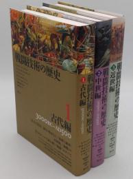 戦闘技術の歴史　1.古代編 /  2.中世編 / 3.近世編　3冊