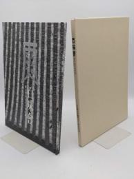 百味会(五十年のあゆみ)京に生きる七十六の味と人　京名物百味会創立五十周年記念誌