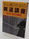 初心者のための剣道講座 陥りやすい癖とその矯正法 (剣道日本)