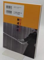 初心者のための剣道講座 陥りやすい癖とその矯正法 (剣道日本)