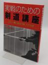 実戦のための剣道講座 ここ一番に役立つ技八十九手 (剣道日本)
