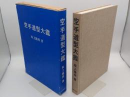 空手道型大鑑