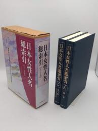 日本女性人名総索引　上下